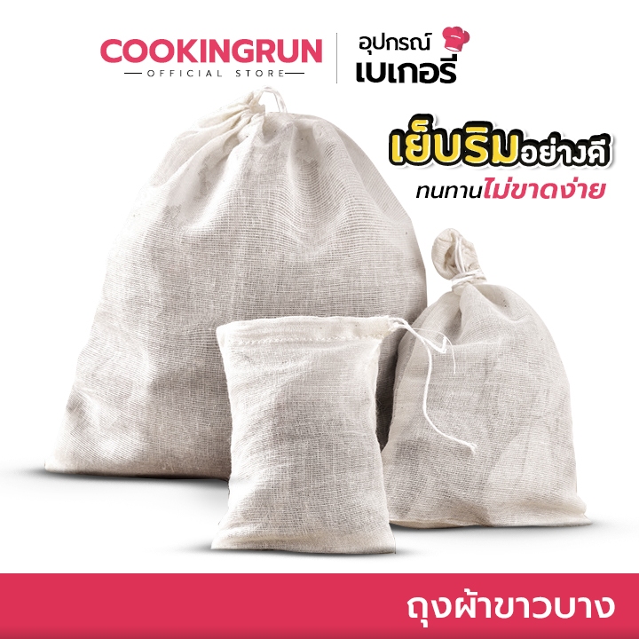 ส่งด่วน/มีไลฟ์ ถุงผ้าขาวบาง Cookingrun ผ้าขาวบาง ถุงกรองชา ถุงกรองสมุนไพร ถุงผ้าขาวบาง