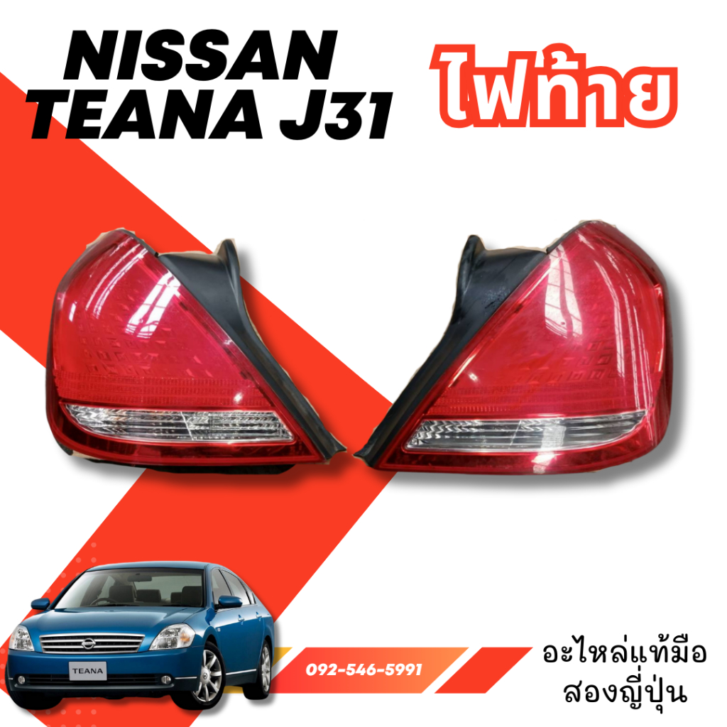 ไฟท้าย NISSAN TEANA J31 อะไหล่มือสองญี่ปุ่น ของแท้ พร้อมส่งในไทย