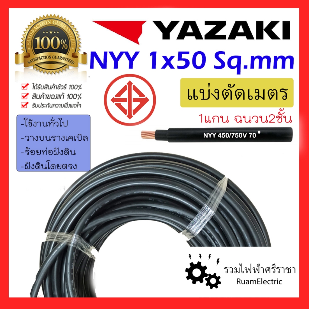 YAZAKI NYY 1x50 สายเบอร์50 สายไฟ ฝังดิน ยาซากิ สีดำ สายเมน สายทองแดง 1 x 50 sqmm 450/750V nyy 1cx50
