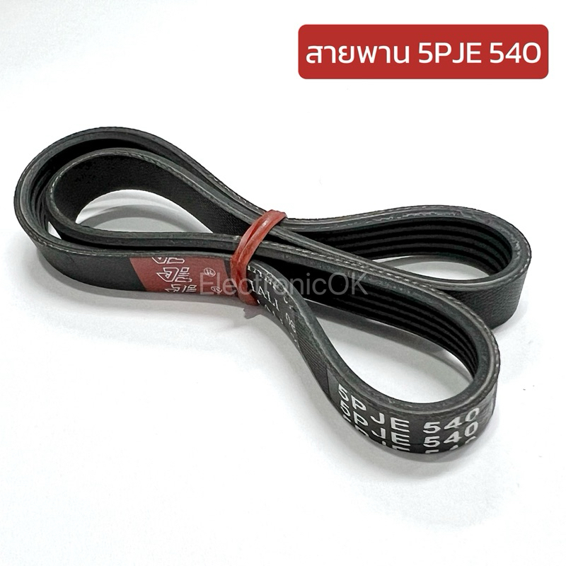 สายพาน 5ร่อง 5PJE 540 เครื่องซักผ้า เครื่องอบผ้า