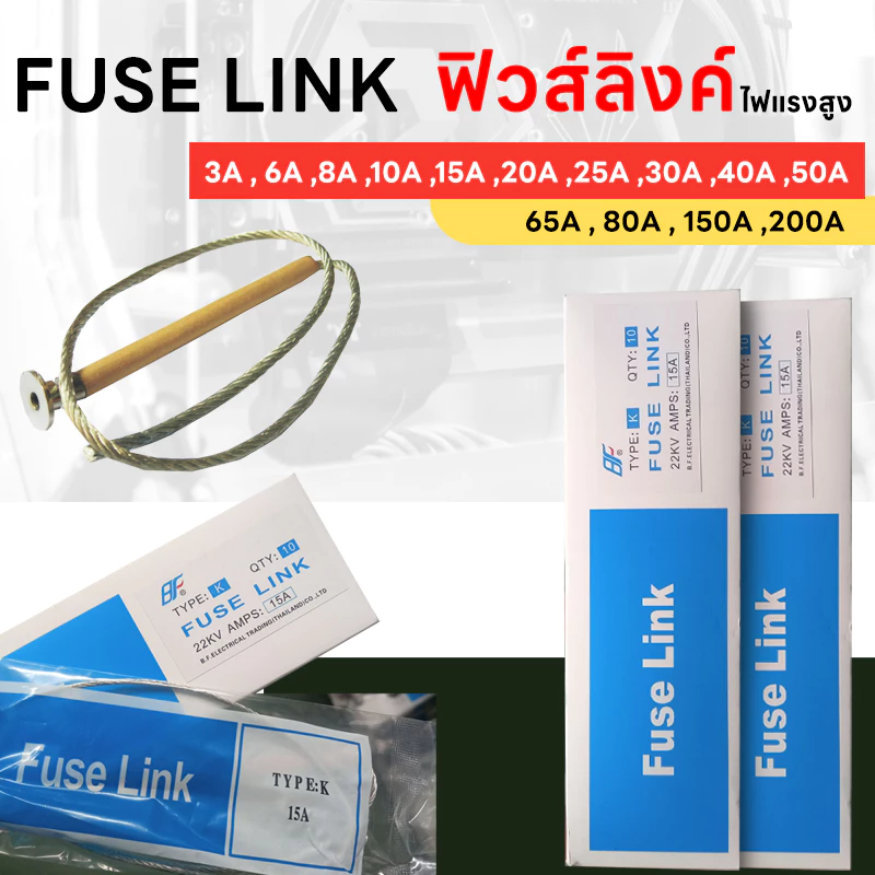ฟิวส์ลิงค์ ไฟแรงสูง ขนาด 3A - 200A