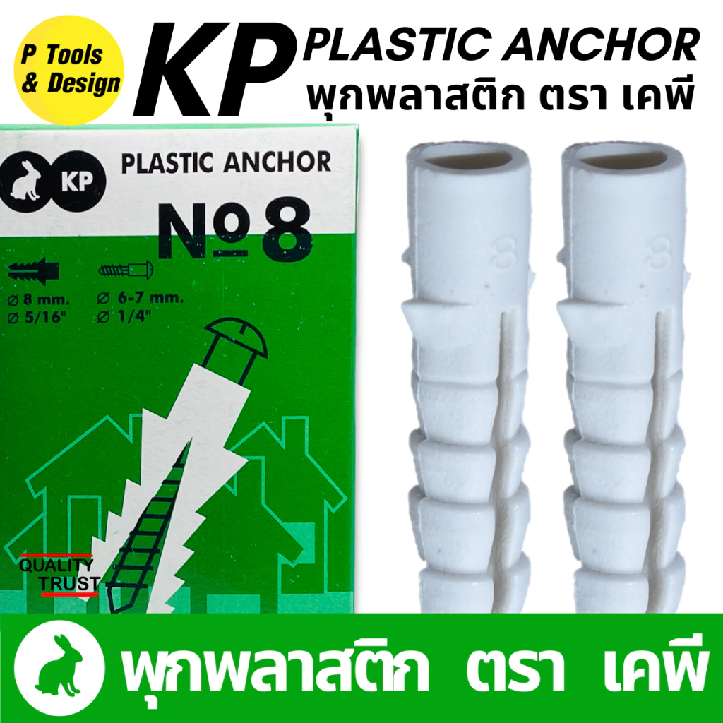พุกพลาสติก ตรา KP เบอร์ 5 6 7 8 10 100 ตัว thumbnail 6