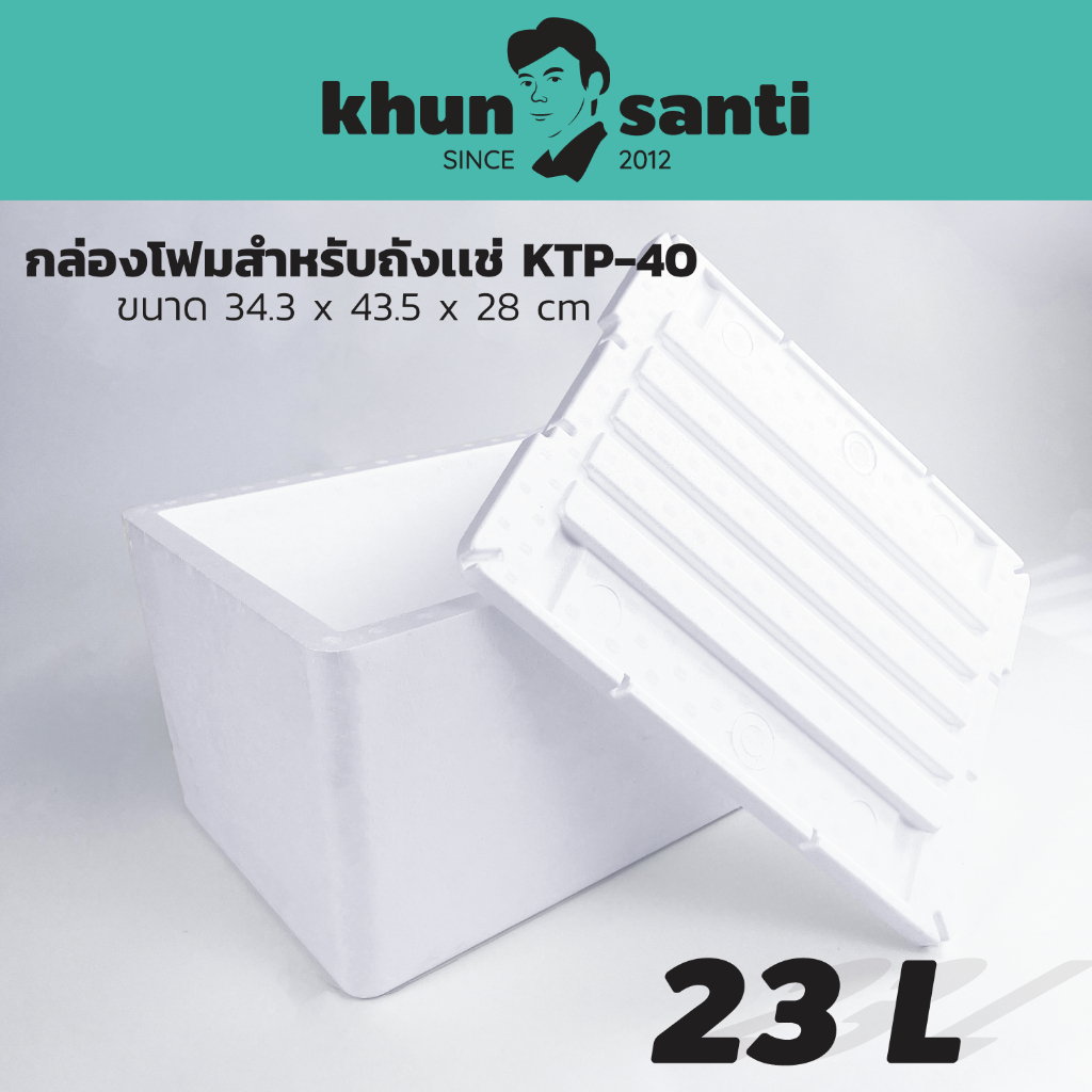 กล่องโฟมเก็บความเย็นขนาด 23 ลิตร สำหรับถังเเช่ KTP-40 ขนาดลังโฟม (กว้างxยาวxสูง) 34.3 x 43.5 x 28 cm