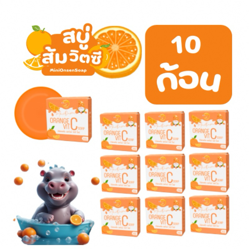เซตเปิดบิล สบู่มินิออนเซ็น ส้มวิตซี [[[[10ก้อน]]]] สบู่สไตล์ญี่ปุ่น