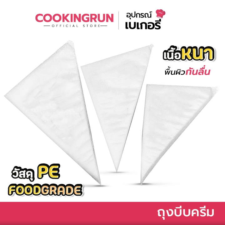ส่งด่วน/มีไลฟ์ ถุงบีบครีม Cookingrun (แพค 100 ใบ) ถุงบีบพลาสติก แบบใช้แล้วทิ้ง มี 3 ขนาด