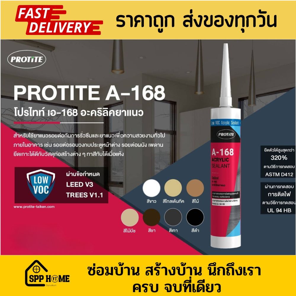 Protite A-168 อะคริลิคซีลเลนท์ อะคริลิคยาแนว ทาสีทับได้ สีขาว/ดำ/เทา/ชา/ไม้ พร้อมส่ง