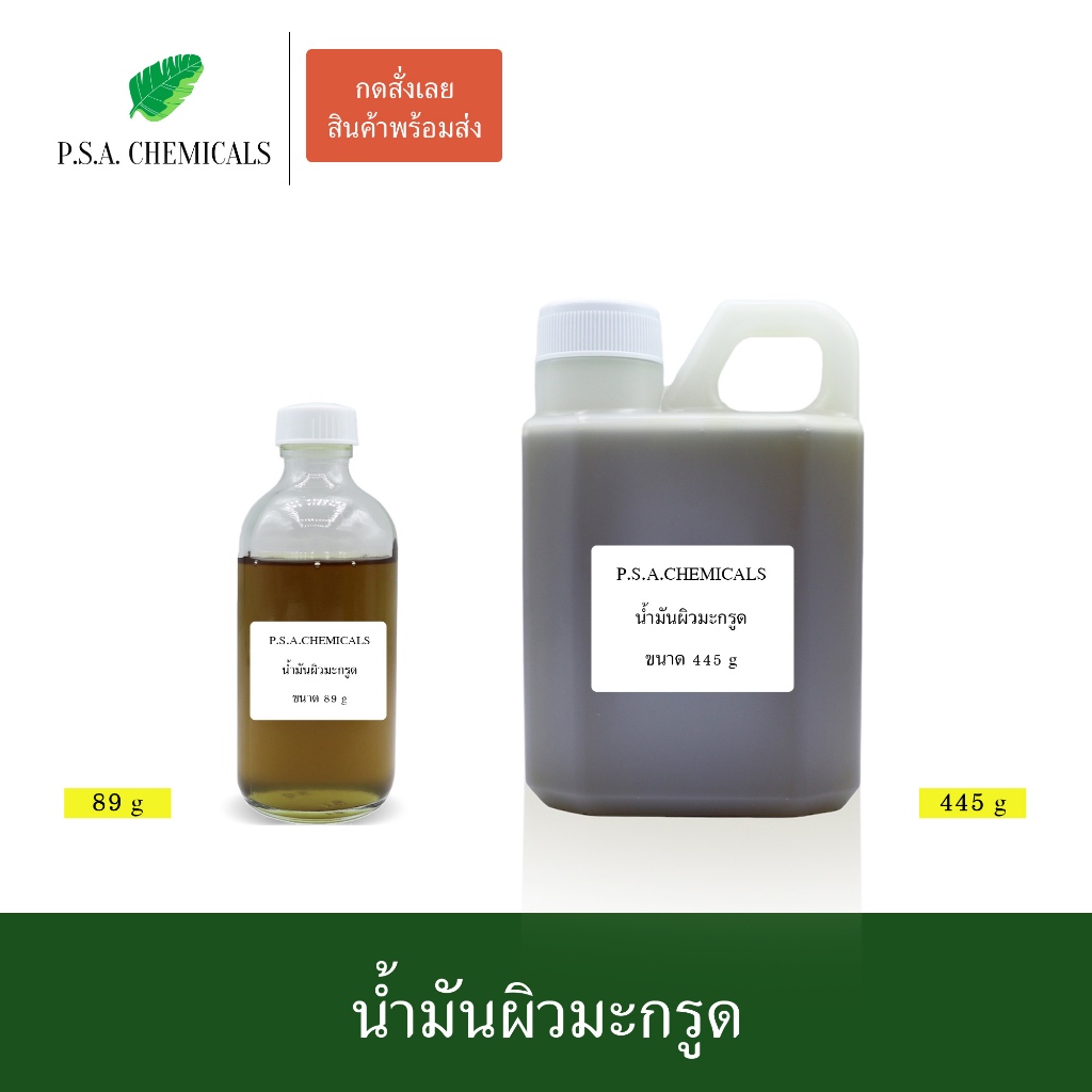 น้ำมันผิวมะกรูด สกัดร้อนเข้มข้นจากมะกรูดแก่ ไม่แต่งสี ไม่แต่งกลิ่น บำรุงผิวและเส้นผม ขนาด 89 g / 445 g