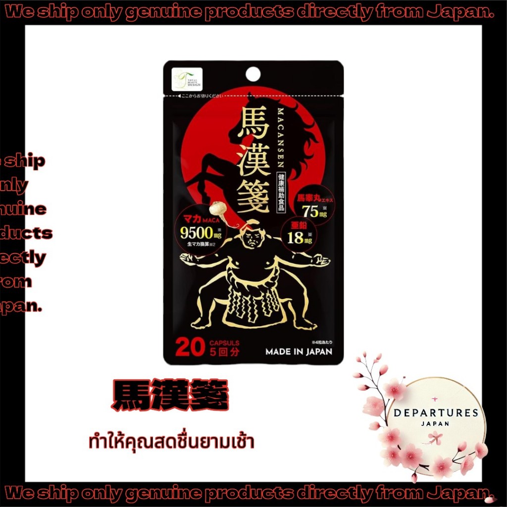 จัดส่งตรงจากญี่ปุ่น 🎌 TBD 馬漢箋 (MACANSEN) มาคาเซน 20 แคปซูล (5 ครั้ง)