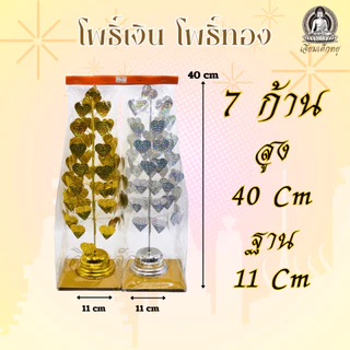 โพธิ์เงิน โพธิ์ทอง (คู่) กระไหล่ ตั้งศาลพระภูมิ ศาลตายาย ขนาด 3, 4, 5, 6, 7 ชั้น
