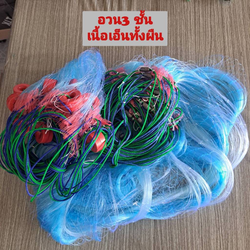 อวนสามชั้น มอง3 ชั้น เนื้อเอ็นทั้งผืน ตาชั้นนอก14ซม.และตาในมี 4.5 / 5.0 / 6.0/7.0 ซม.