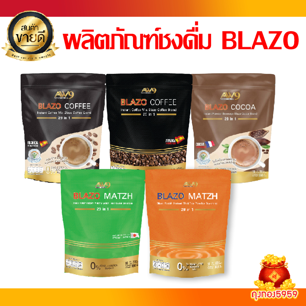 BLAZO เบลโซ่ ผลิตภัณฑ์ชงดื่ม 29in1 เครื่องดื่มเพื่อสุขภาพด้วยสารสกัดสมุนไพร พร้อมส่ง