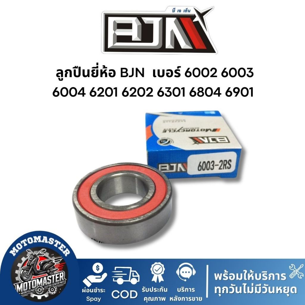 ลูกปืน ยี่ห้อ BJN ลูกปืนล้อหน้า ลูกปืนล้อหลัง เบอร์ 6002 6003 6004 6201 6202 6301 6804 6901