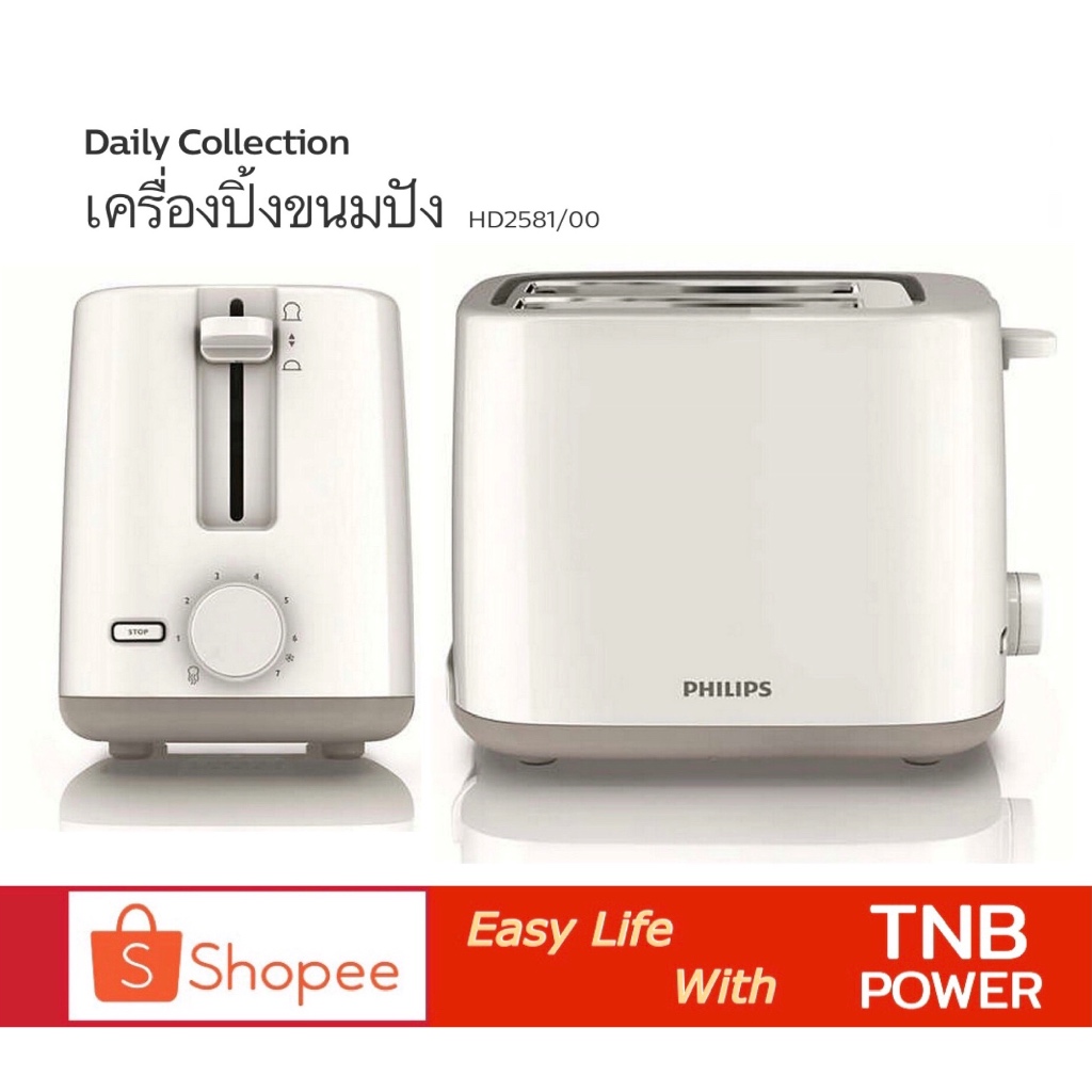 philips เครื่องปิ้งขนมปัง รุ่น HD2581/00 พร้อมตะแกรงอุ่นขนมปังในตัว