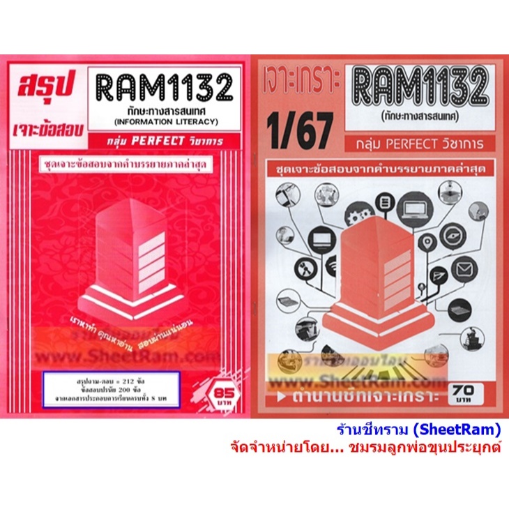 ชีทราม RAM1132 ทักษะทางสารสนเทศ (INFORMATION LITERACY)