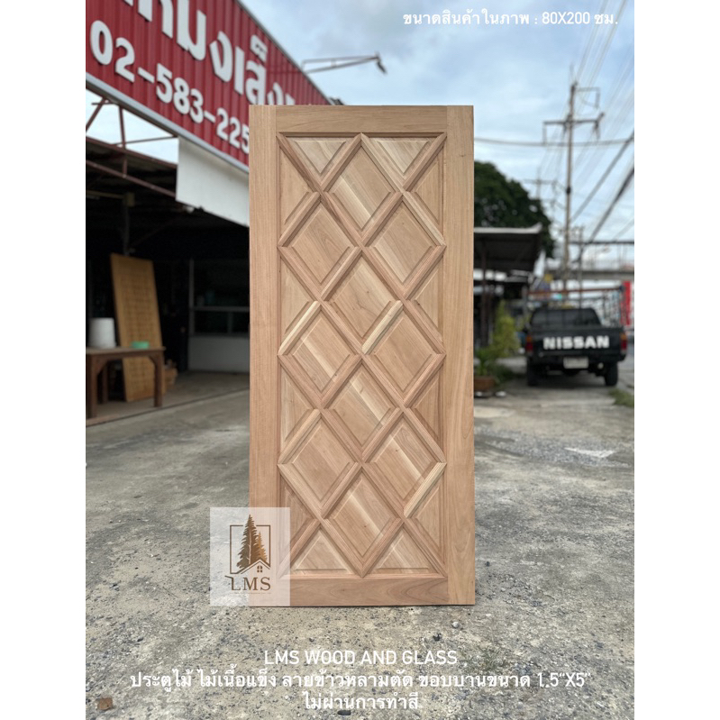 ประตูไม้ ไม้เนื้อแข็ง/ไม้สัก ข้าวหลามตัด ขนาด 80x200, 90x200 ซม.