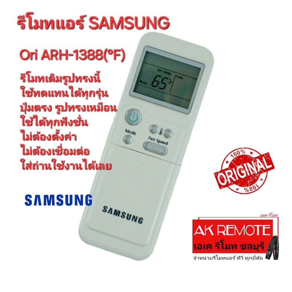 ออกใบกำกับภาษีได้ ส่งฟรี SAMSUNG รีโมทแอร์ Ori ARH-1388(°F) รีโมทเดิมรูปทรงนี้ใช้ทดแทนได้ทุกรุ่น ไม่