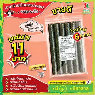 ส่งฟรีทั้งร้าน( 1ห่อ 6ม้วน แพ็ค13/26/52ห่อ ) สาหร่ายม้วนอบกรอบตราจอมพลัง 6ม้วน มี9รสชาติ