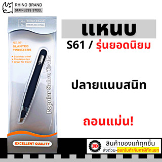 แหนบถอนขน ถอนหนวด คิ้ว เครา เส้นผม อเนกประสงค์ สแตนเลส rhino…