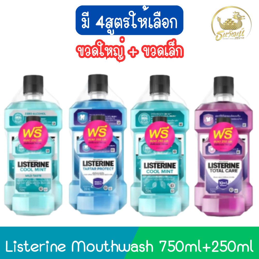 (ขวดใหญ่+ขวดเล็ก) Listerine Mouthwash 750ml+250ml ลิสเตอรีน น้ำยาบ้วนปาก 750มล.+250มล.
