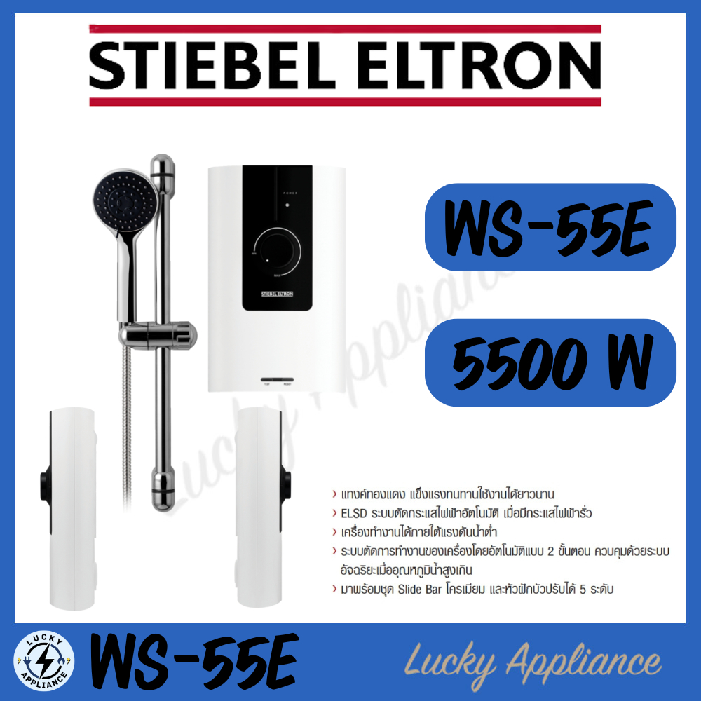 STIEBEL ELTRON เครื่องทำน้ำอุ่น WS55E-2 (5500วัตต์) สินค้าของใหม่ (ของแท้รับประกันศูนย์)