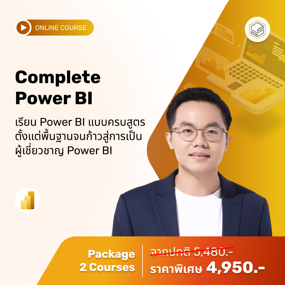 คอร์สแพ็ก Complete Power BI