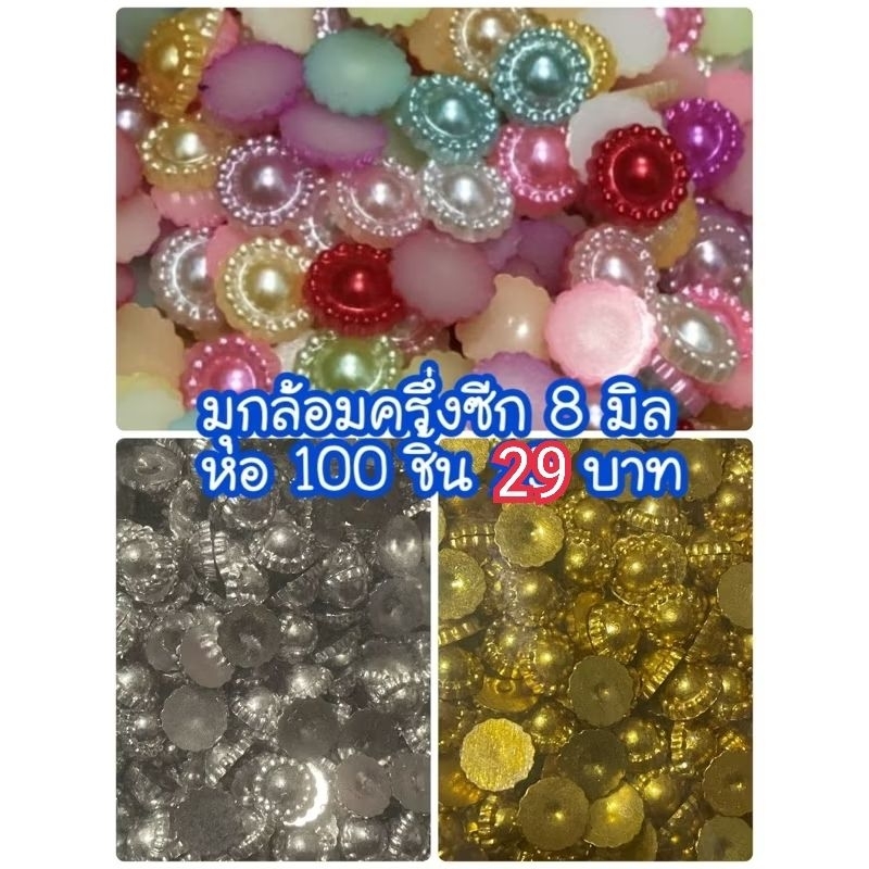 มุกล้อมครึ่งซีก8มิล100ชิ้นมีสีสัน สีขาว สีทอง สีเงินให้เลือกค่ะ
