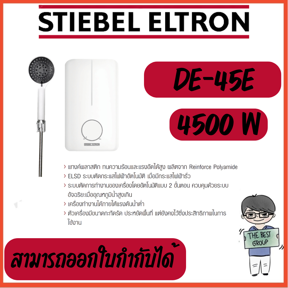STIEBEL ELTRON เครื่องทำน้ำอุ่น DE45E (DE-45E) (4500วัตต์) สินค้าของใหม่ (ของแท้รับประกันศูนย์)