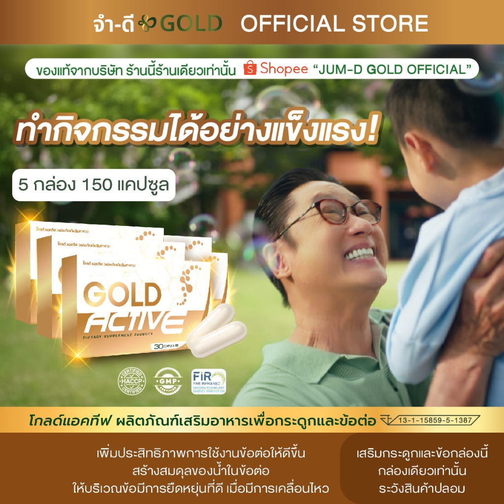 โกลด์แอคทีฟ บำรุงข้อเข่า 5 กล่อง 150 แคปซูล จากบริษัท จำ-ดี จำกัด