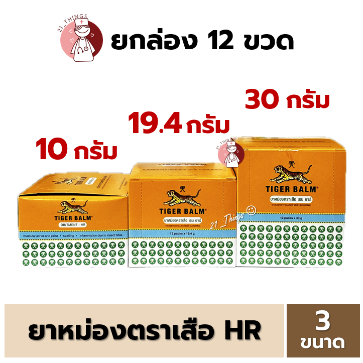 (ยกโหล) ยาหม่องตราเสือ เอช อาร์ Tiger Balm HR มี 3 ขนาด 10g 19.4g 30g หม่องเสือขาว Ointment
