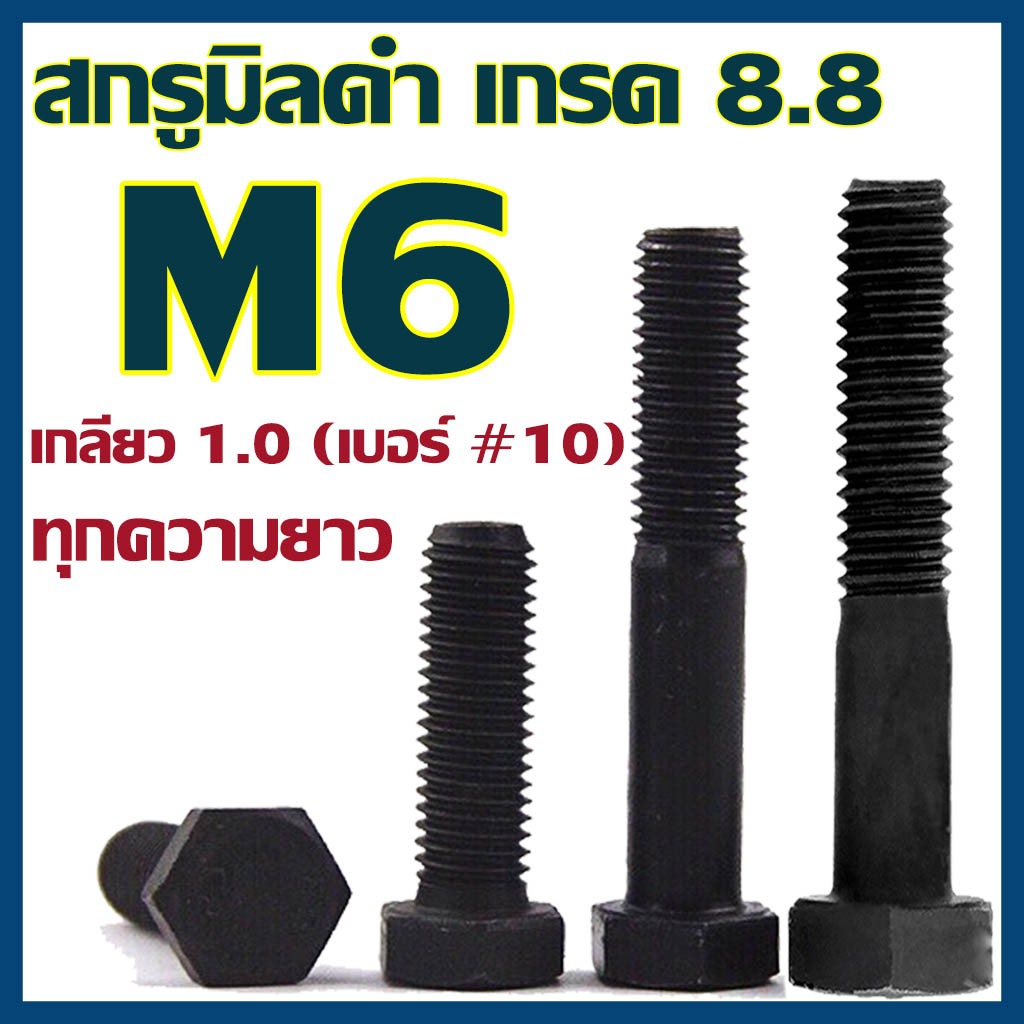 (แพ็ค10ตัว) สกรูมิลดำ หัวหกเหลี่ยม M6x1.0 (น็อตเบอร์10) ยาว 10-100 mm เกรด 8.8 #น็อตมิลดำ