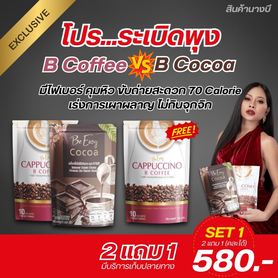 โกโก้-กาแฟ สินค้านางบี(ลดน้ำหนัก อิ่มนาน) 2แถม1 580 บาท