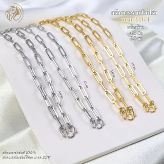MELADA สร้อยคอสแตนเลเซอร์แท้100% สร้อยพระ ลายโซ่ฝรั่ง มี 2 สี สแตนเลส สีทอง 22K ขนาด 4.5 มิล 5.0 มิล ความยาว 18-36 นิ่ว