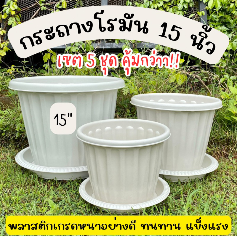 กระถางโรมัน 15 นิ้ว (5ชุด) พร้อมถาดรอง กระถางกุหลาบ กระถางกลม
