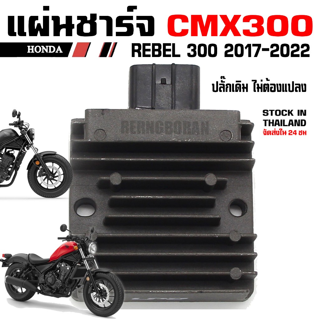แผ่นชาร์จ Honda CMX300 Rebel 2017-2019