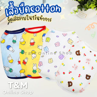 เสื้อยืดสัตว์เลี้ยง เสื้อสัตว์เลี้ยง ผ้าCotton ลายกระต่าย ลายหมี ผ้ายืดใส่สบาย ใส่นอนแอร์ได้ ส่งจากไทย T-009