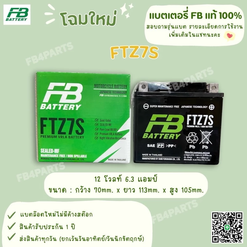 แบต FB แท้ 100% รุ่น FTZ7S PCX CBR NMAX (12V 6.3AH)