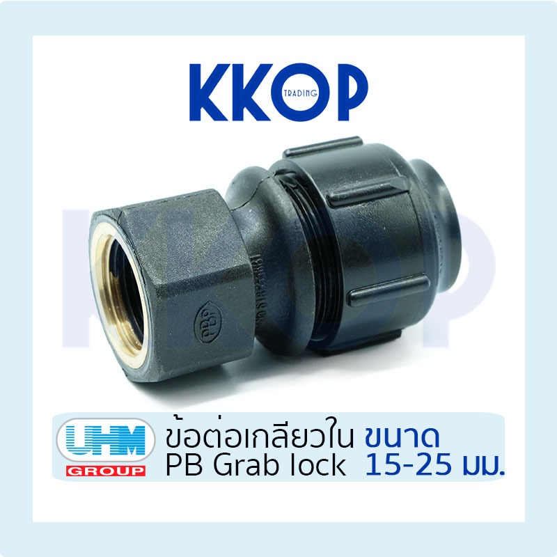 [PB] ข้อต่อเกลียวใน ต่อเกลียวใน พีบี สวมล็อค PB Grab Lock UHM ยูเอชเอ็ม PBP ขนาด 15-25 มม.