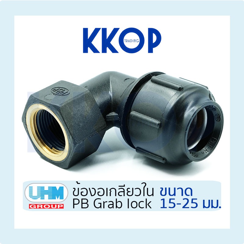[PB] ข้องอเกลียวใน 90 องศา พีบี สวมล็อค PB Grab Lock UHM ยูเอชเอ็ม PBP ขนาด 15-25 มม.