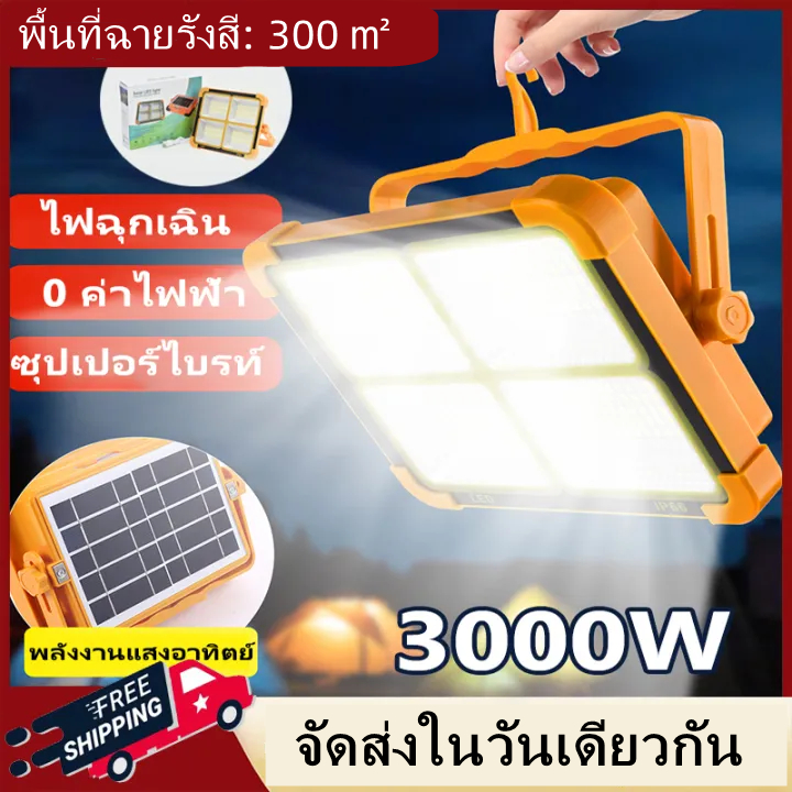 🔥ซื้อ1แถม1🔥 ไฟแคมป์ปิ้ง led 3000W ไฟฉุกเฉิน โซล่าเซลล์ โคมไฟ แท้ ไฟโซล่าเซล ปรับความสว่างได้4เกียร