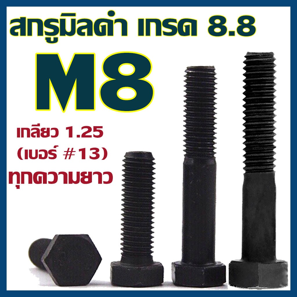 (แพ็ค5-10ตัว) สกรูมิลดำ หัวหกเหลี่ยม M8x1.25 (น็อต