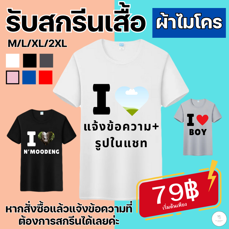สกรีนลาย I LOVE สามารถเพิ่มรูปในหัวใจ เพิ่มข้อความได้ เสื้อกีฬา ใส่วิ่ง ออกกำลังกาย ผ้าไมโครสปอร์ต เบาสบายระบายอากาศ