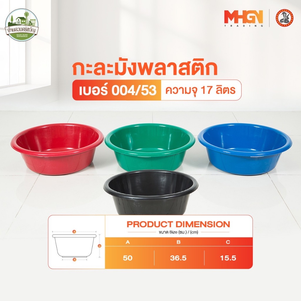 กะละมังพลาสติก ตรางู เบอร์ 004/53 ความจุ 17 ลิตร