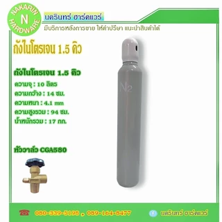 ถังไนโตรเจน 1.5 คิว ถังใหม่ มือ 1 มีก๊าซเต็มถัง พร้อมใช้ได้เลย ( ไนโตรเจน Nitrogen )