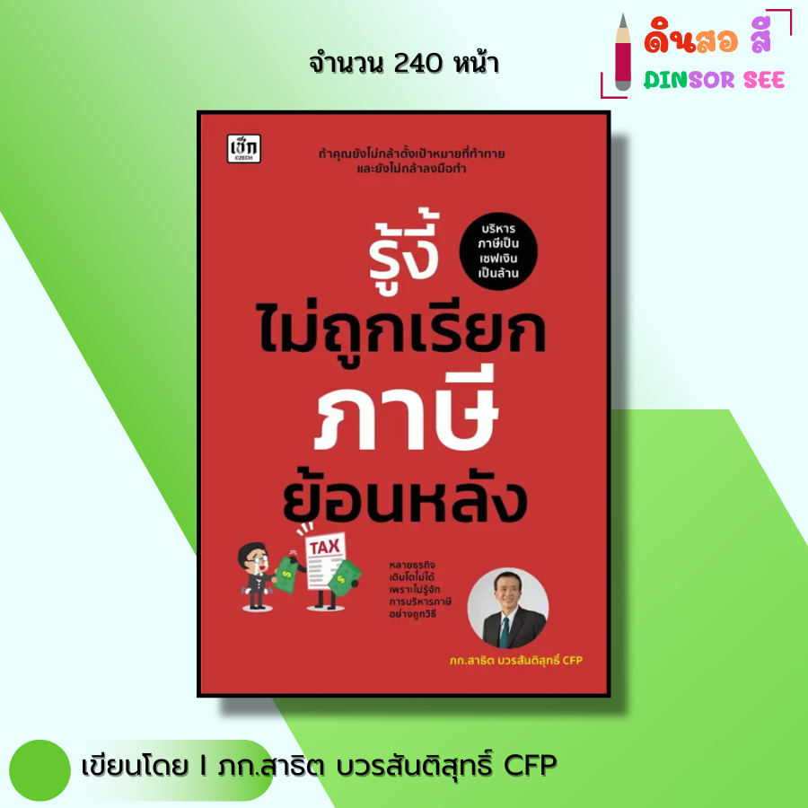 หนังสือ รู้งี้ไม่ถูกเรียกภาษีย้อนหลัง I เขียนโดย ภก.สาธิต บวรสันติสุทธิ์ CFP กฎหมาย ออลเดย์ช็อปปิ้ง