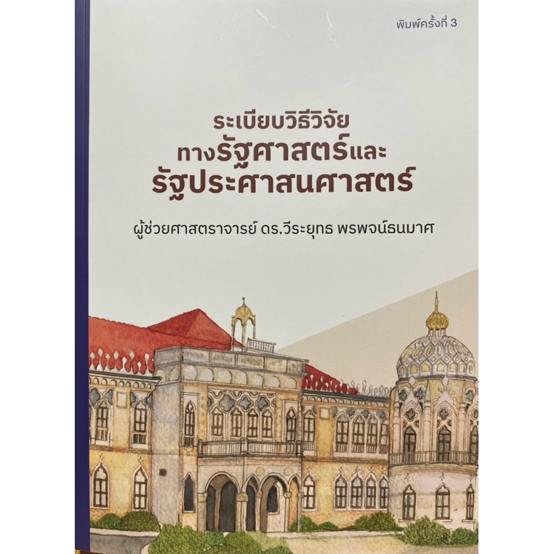9786166036244 c111 ระเบียบวิธีวิจัยทางรัฐศาสตร์และรัฐประศาสนศาสตร์ ( วีระยุทธ พรพจน์ธนมาศ )