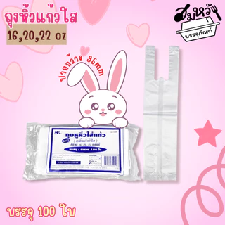 ถุงสายเดี่ยว สายคู่ เจาะ/ไม่เจาะรู สำหรับแก้ว 16oz 20oz 22oz 32oz คละสี ใส