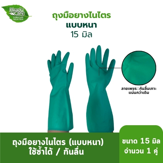 Readycare ถุงมือแม่บ้าน/อุตสาหกรรม ถุงมือไนไตร จำนวน 1 คู่ สีเขียว ขนาด 15 มิล กันลื่น