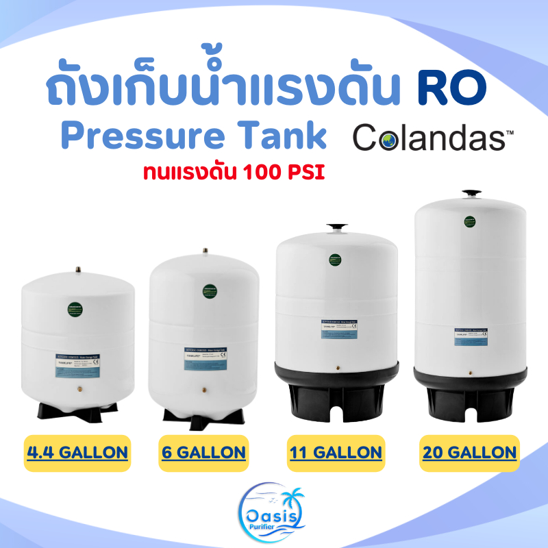 ถังเก็บน้ำแรงดัน RO Colandas 4.4 6 11 20 G แทงก์น้ำ 15-75 ลิตร กรองละเอียด น้ำสะอาด  Pressure Tank