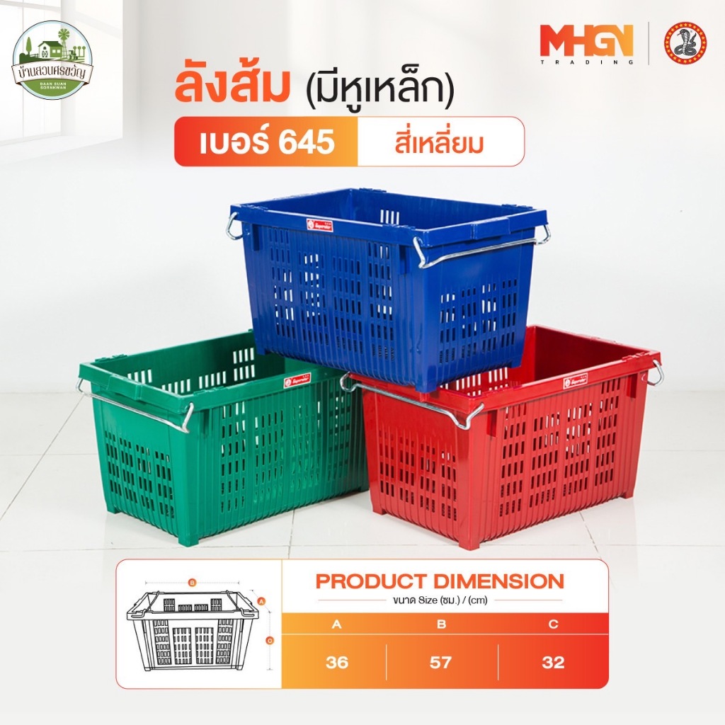ลังส้ม สี่เหลี่ยมมีหูเหล็ก ตรางู เบอร์ 645