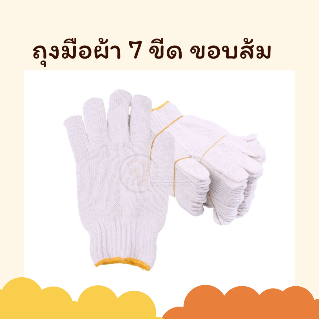 ถุงมือผ้า ถุงมือทอผ้าฝ้าย 7ขีด 12คู่ อย่างหนา (สีขาว) ราคาถูก